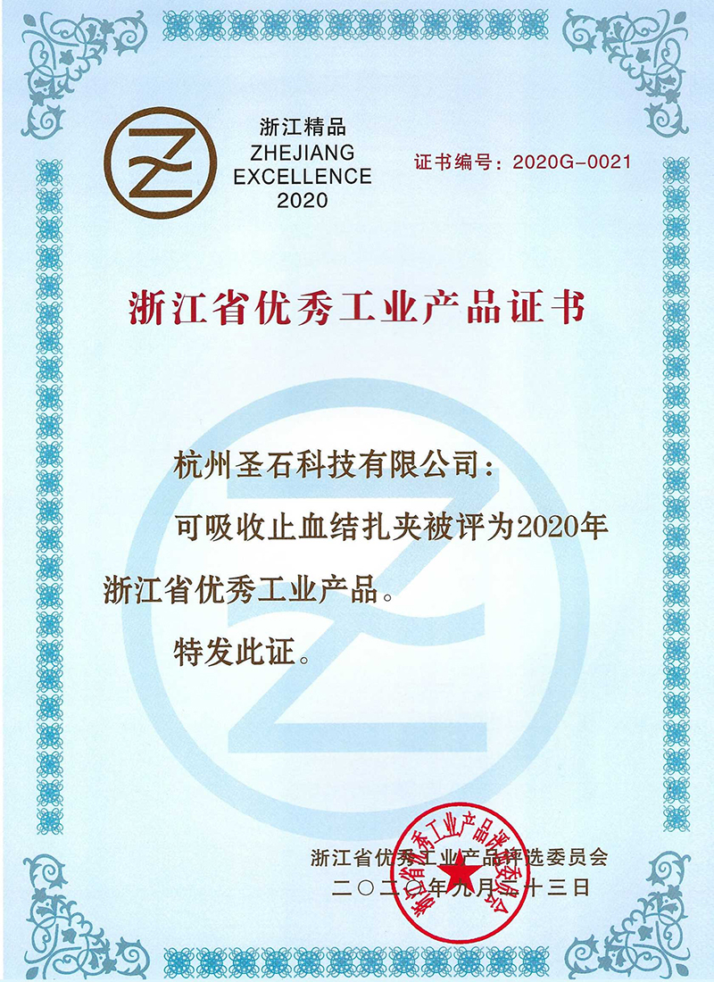 可吸收止血結扎夾-浙江省用些工業(yè)產品證書.jpg